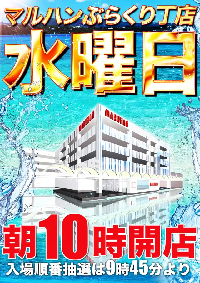 最新情報 | マルハンぶらくり丁店 | 株式会社マルハン